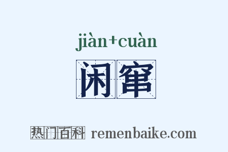闲窜是什么意思的图片